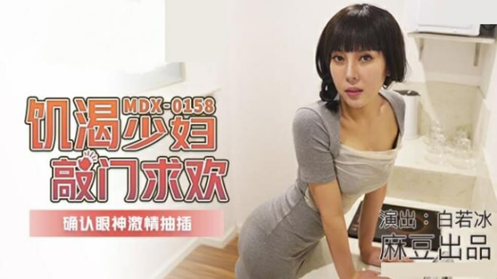 麻豆传媒:饥渴人妻白若冰深夜敲门求欢 眼神确认瞬间脱衣激情抽插高潮连连