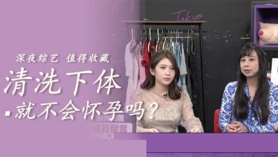 小穴洗洗就能避免怀孕?无套中出射满不避孕的极致快感!