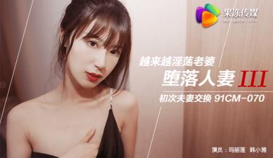 果冻传媒出品堕落人妻3:玛丽莲×韩小雅双飞换妻淫乱盛宴