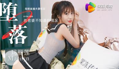 【果冻堕落人妻2】玛丽莲直播实录:欲求不满的淫荡妻子堕落日记