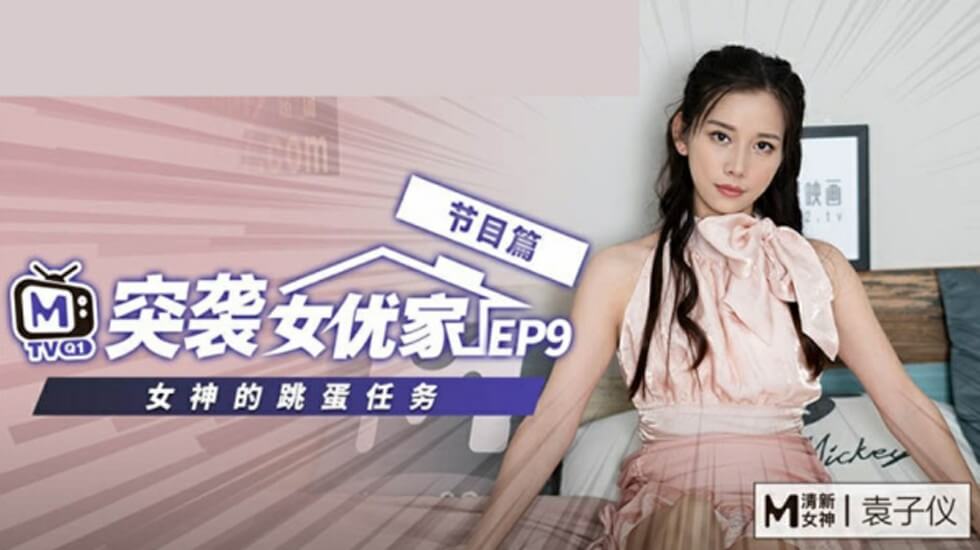 麻豆突袭女优家EP9-欲火焚身逆推猛男摄影师!袁子仪饥渴骑乘实录