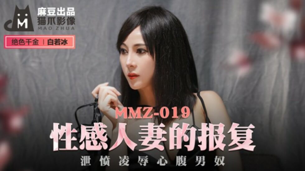 白若冰:性感人妻怒火报复!疯狂泄愤凌辱心腹男奴-麻豆出品