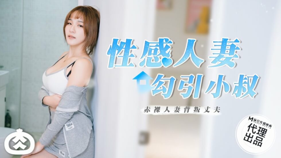 麻豆-饥渴人妻趁老公出差,主动勾诱小叔激烈交欢!