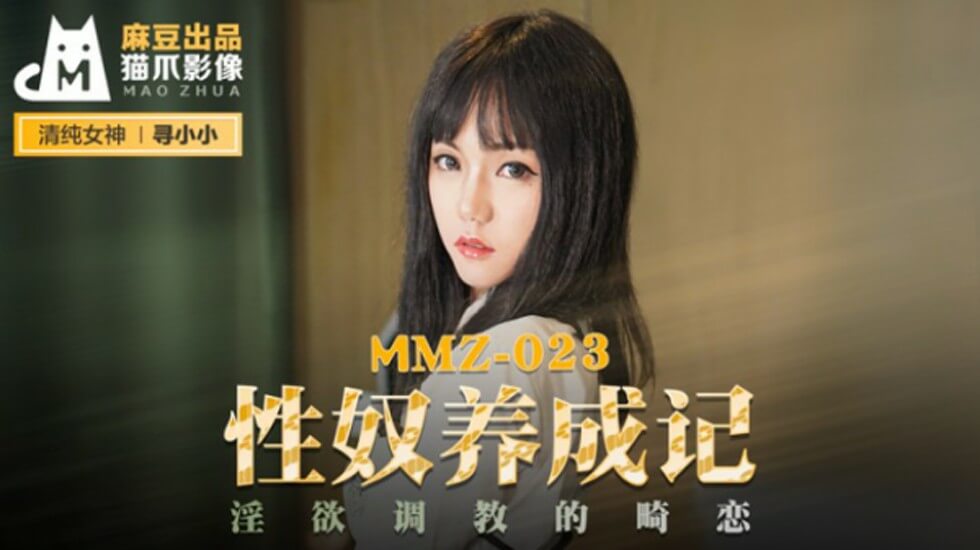 麻豆传媒:寻小小性奴调教实录!畸恋淫欲的极致开发