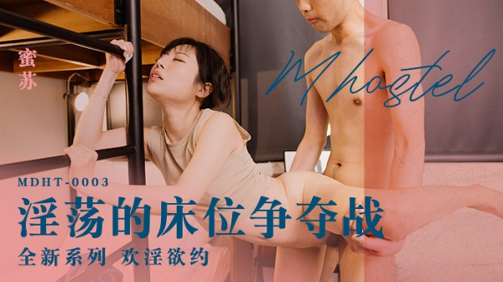 麻豆蜜苏骚浪上演:床上争夺战高潮迭起!