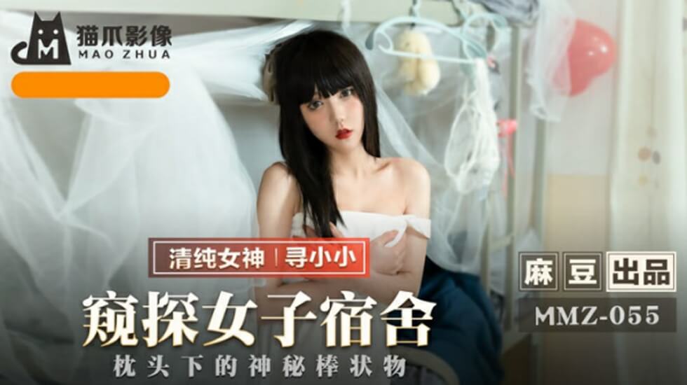 麻豆潜入女子宿舍:寻小小赤裸诱惑私密窥探