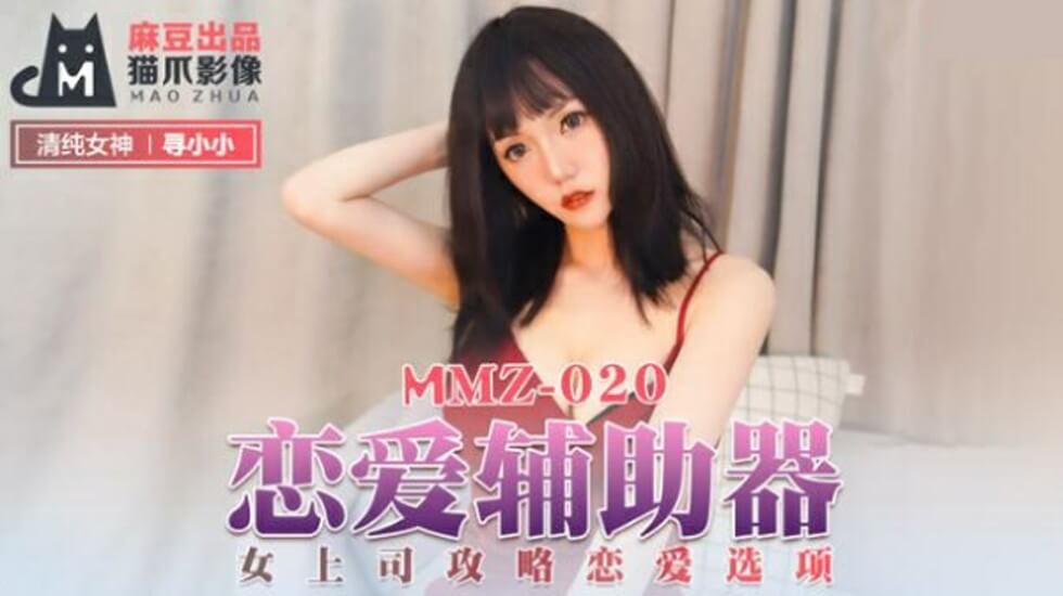 麻豆新作:寻小小化身冷艳女上司,办公室恋爱游戏变肉欲战场!攻略选项全解锁,下属用身体征服每一寸肌肤