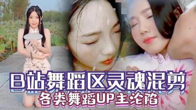 【B站沦陷】多位舞蹈区UP主下海合集!超火辣热舞视频疯狂泄露