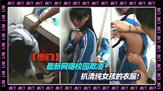 校园霸凌扒光娇嫩学妹 看她被凌辱可怜又性感