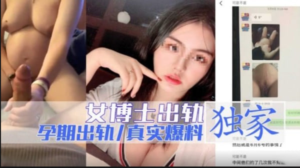 淫荡女博士孕期偷情，肚里孩子被野男人搞流产！高清视频全网疯传！