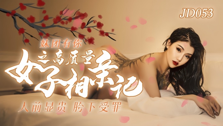 JD053 纯欲妹团相亲会：清纯校花被轮流爆操，骚穴沦陷淫声浪叫！