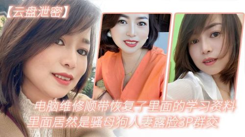 人妻骚母狗上门修电脑 遭3P群交内射露脸