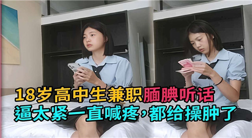 18岁腼腆高中生兼职 嫩逼被爆操到红肿喊疼