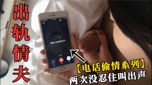电话偷情系列 两次被操到淫叫失控 骚穴狂喷