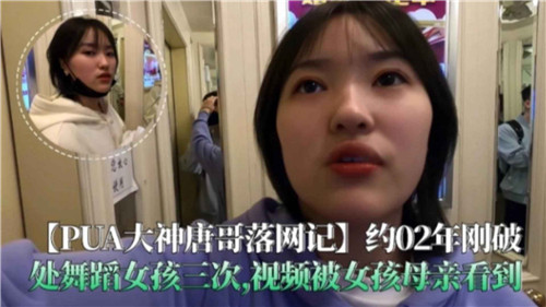 舞蹈嫩妹被PUA唐哥开苞破处，三次内射视频遭亲妈撞破！