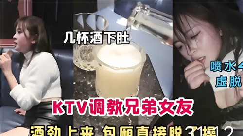 兄弟女友KTV包厢喝到断片，当场扒光猛操内射