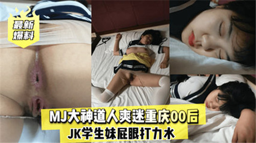 重庆00后JK学妹嫩屁眼被爆操内射