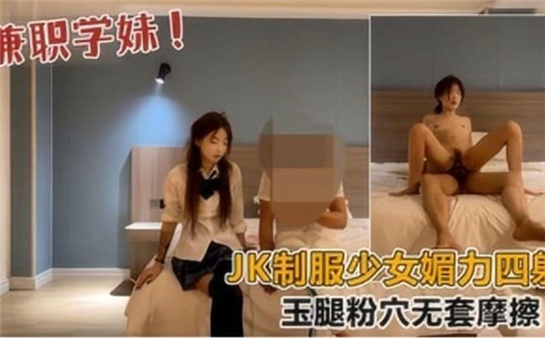极品JK制服少女玉腿粉穴无套狂插 淫荡骚穴高潮不断