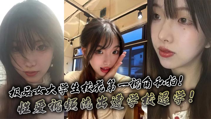极品校花女大学生第一视角私拍！淫穴被狂干到退学