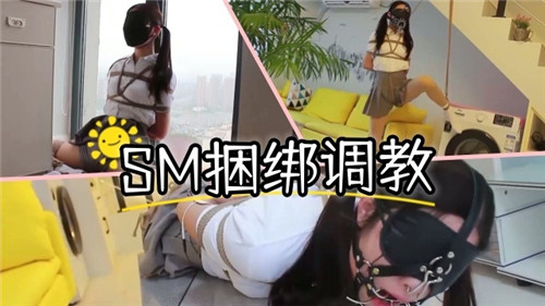 捆绑调教！爆操极品萝莉嫩穴，肉棒狂干到高潮
