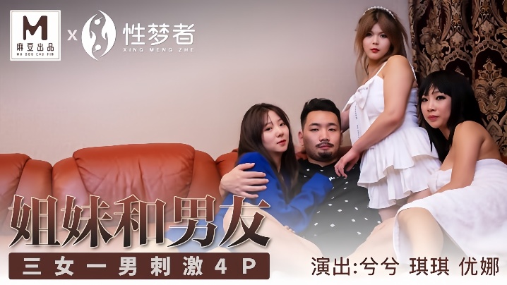 MSM004 琪琪兮兮优娜姐妹男友4P爆操狂干内射