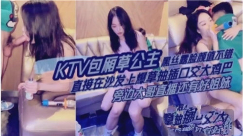 KTV包厢爆操黑丝公主，极品颜值露脸内射！