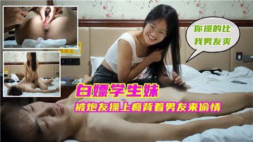 学生妹被炮友操到上瘾！背男友偷情狂干内射骚穴