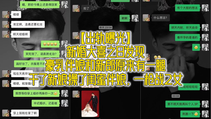 新婚夜揭奸情！巨乳伴娘遭新郎爆操，新娘闺蜜双飞内射