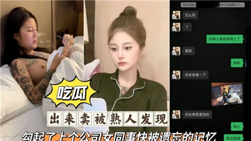 熟人撞见人妻卖淫，爆操回忆旧同事的淫乱往事