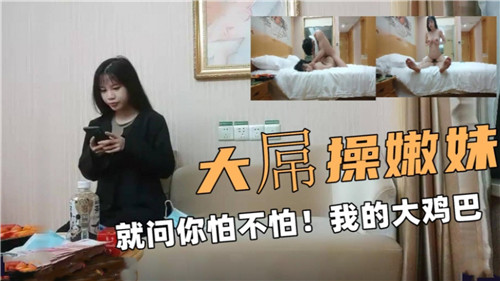 狂操嫩妹！大鸡巴干到骚穴喷水求饶