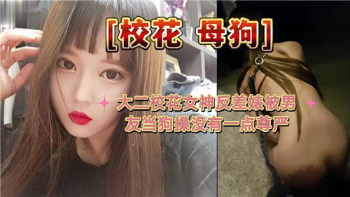 校花反差婊被男友当狗爆操，拍臀颜射调教丧失尊严