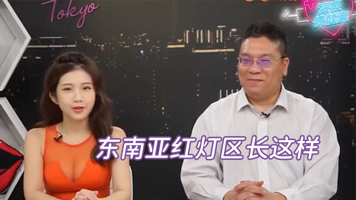 深夜保健室EP14老司机探秘东南亚红灯区，暗黑按摩直捣骚穴