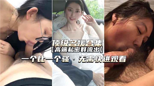极品名媛合集！高端私密群流出嫩穴内射