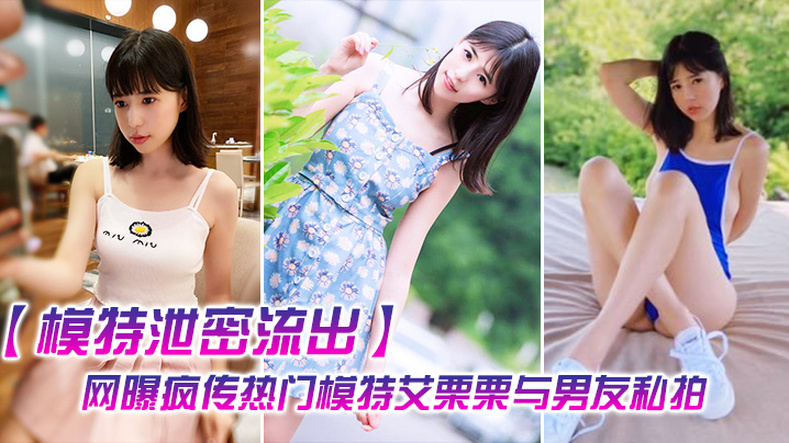 艾栗栗私拍流出！无套爆操内射喷水狂泄