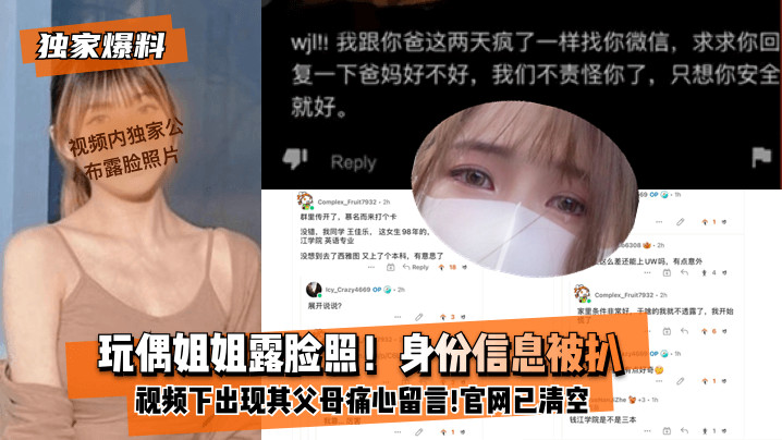 玩偶姐姐身份沦陷！露脸淫照遭扒，父母哭诉，内射视频全清空