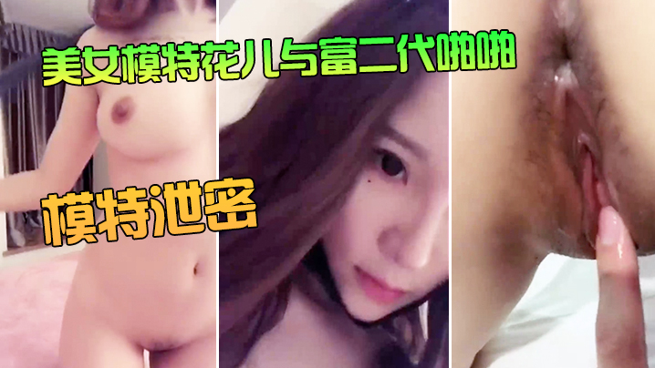 极品模特花儿被富二代狂干内射，骚穴沦陷超清泄密
