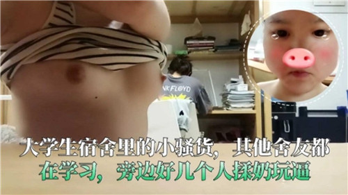 宿舍群P！骚货女大生被舍友们轮番揉奶抠逼爆操