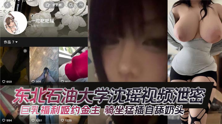 巨乳沈瑶福利姬约金主骑坐猛插内射自舔骚奶
