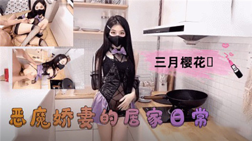 人妻恶魔居家骚浪日常 巨乳爆操内射调教
