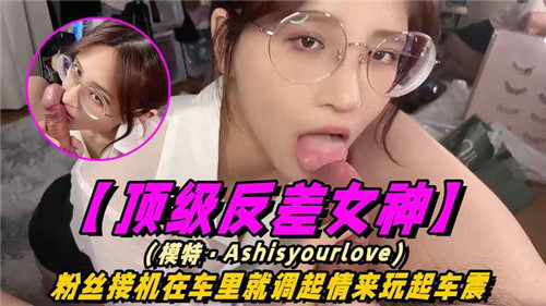 反差女神接机途中车内挑逗粉丝 爆操车震全程实录