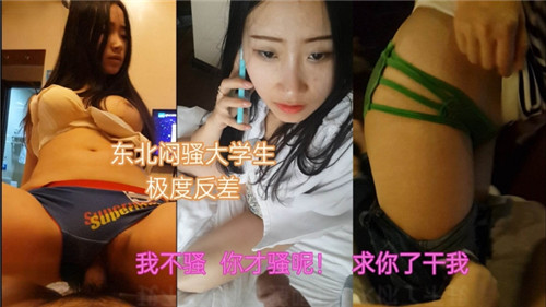 东北纯情女大学生反差爆操，闷骚骚穴被狂干内射，淫叫沦陷