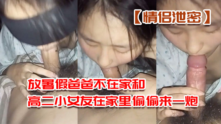 暑假偷吃！高二小女友口爆深喉 后入狂干