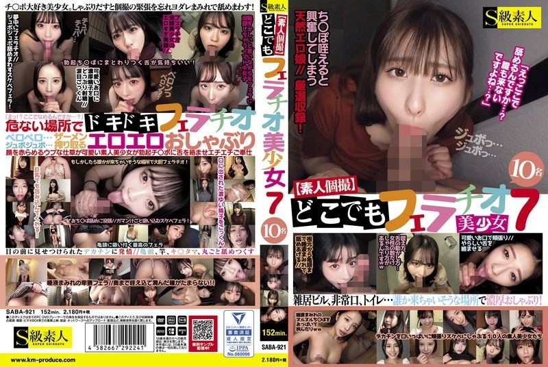 S级素人美少女10人轮番口交！随时随地爆操榨精内射