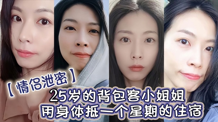 【情侣偷拍】25岁背包客小姐姐用骚穴抵房费 被猛干七天七夜
