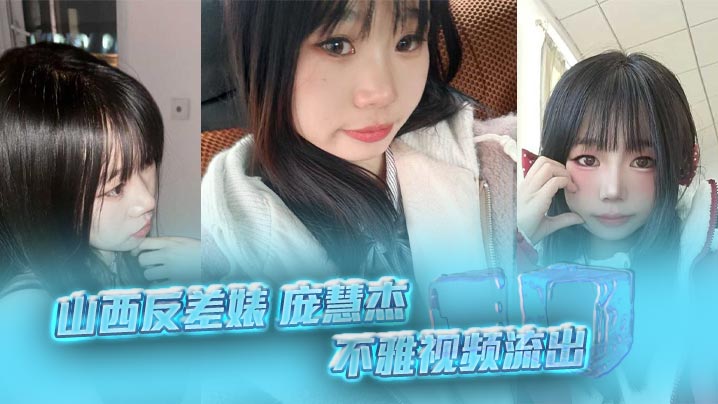 极品反差婊庞慧杰裸聊露穴，勾搭炮友狂抠馒头逼