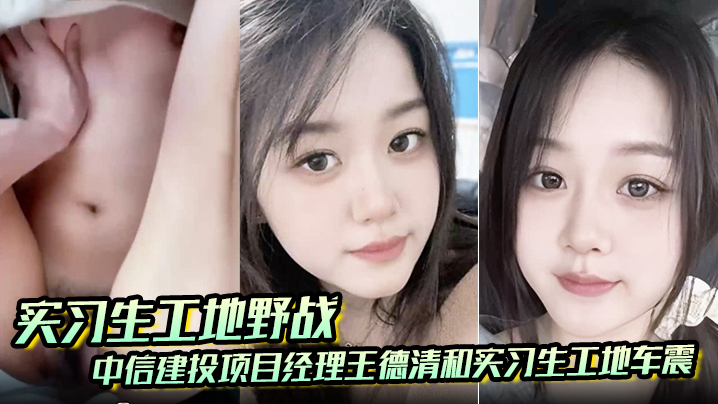 王德清工地野战实习生 爆操内射
