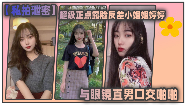 东北高校制服泄密！露脸反差婷婷与眼镜男口交狂干镜前自拍内射