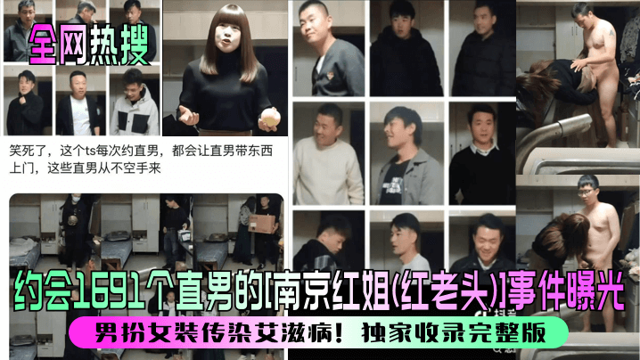 人妖红姐假穴诱捕 1691直男惨遭毒鲍内射 艾滋爆发实录
