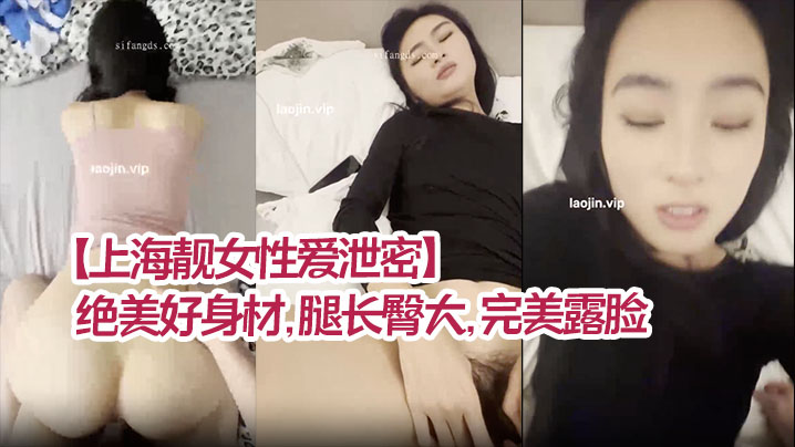 上海极品靓女被操泄密！长腿翘臀完美露脸，清纯乖乖女沦陷内射！