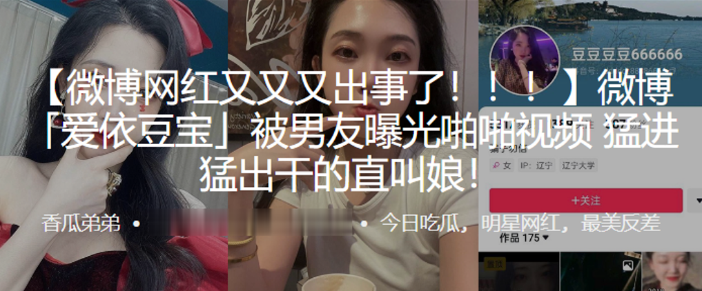 微博网红爱依豆宝被男友猛干爆操 干到直叫娘高潮喷水